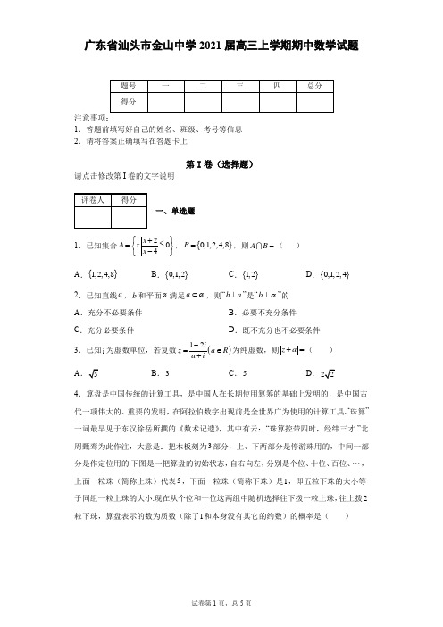 广东省汕头市金山中学2021届高三上学期期中数学试题(含答案)