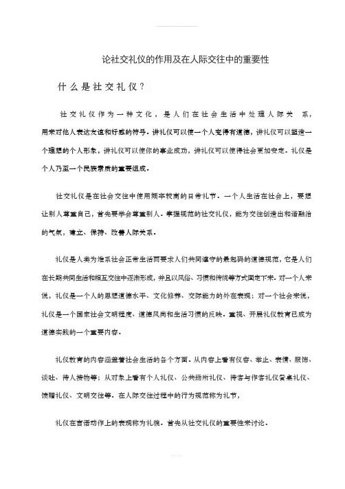 论社交礼仪的作用及在人际交往中的重要性(1)