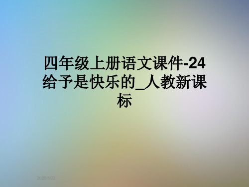 四年级上册语文课件-24给予是快乐的_人教新课标