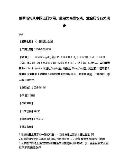 俄罗斯对从中国进口水果、蔬菜类商品农残、重金属等有关规定