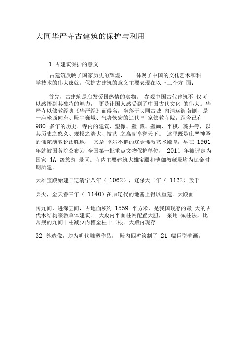 大同华严寺古建筑的保护与利用-文档资料