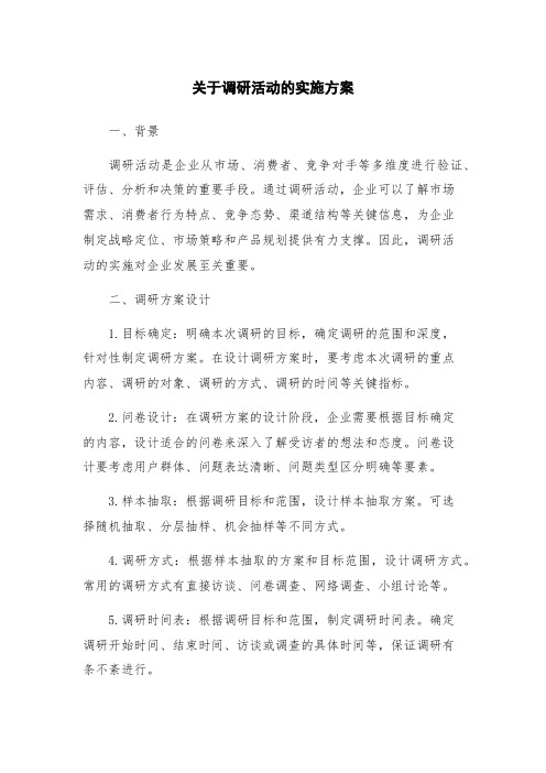 关于调研活动的实施方案