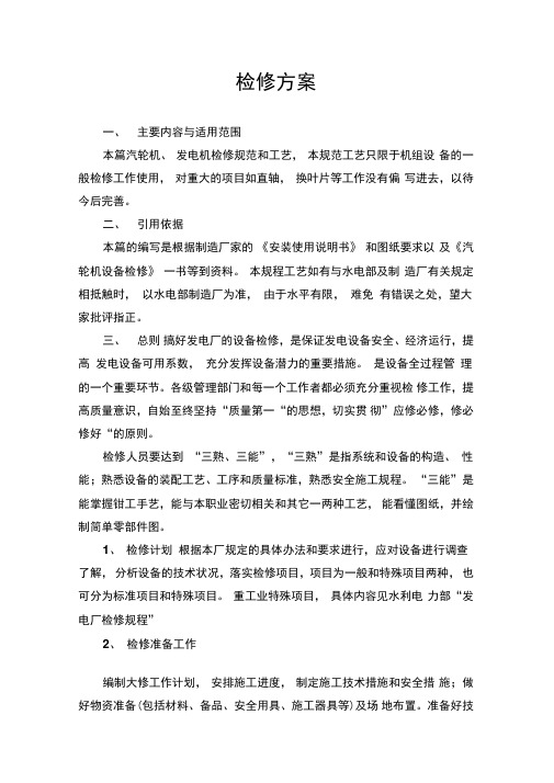 汽轮机检修方案