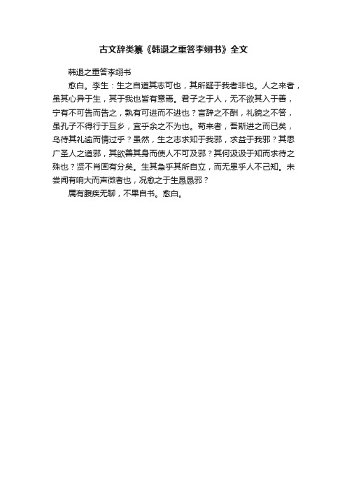 古文辞类纂《韩退之重答李翊书》全文