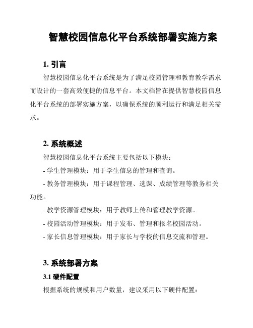 智慧校园信息化平台系统部署实施方案