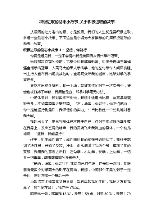 积极进取的励志小故事_关于积极进取的故事