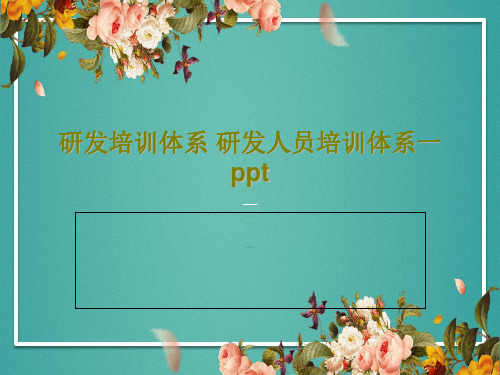 研发培训体系 研发人员培训体系一 ppt39页PPT