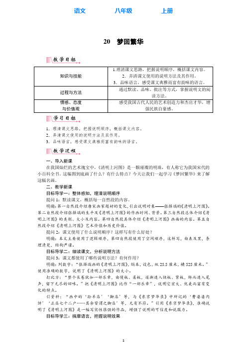 部编版语文八年级上册20 梦回繁华教案(教学设计)