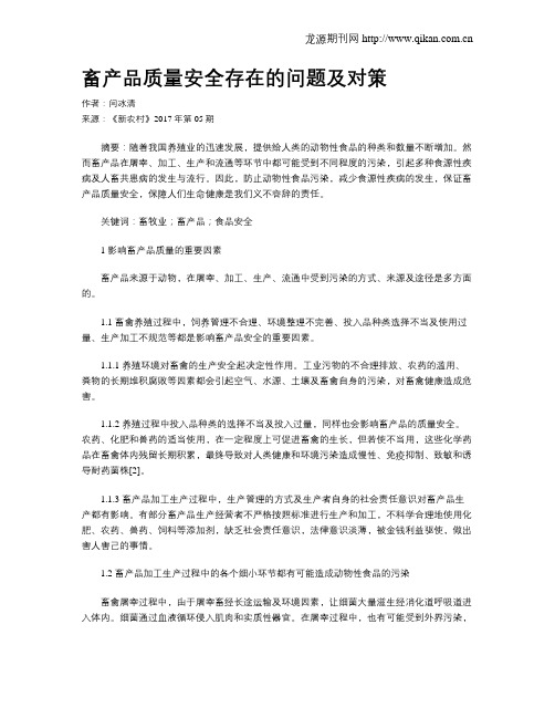 畜产品质量安全存在的问题及对策