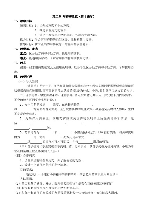 人教版八年级生物下册教案：第二章 用药和急救