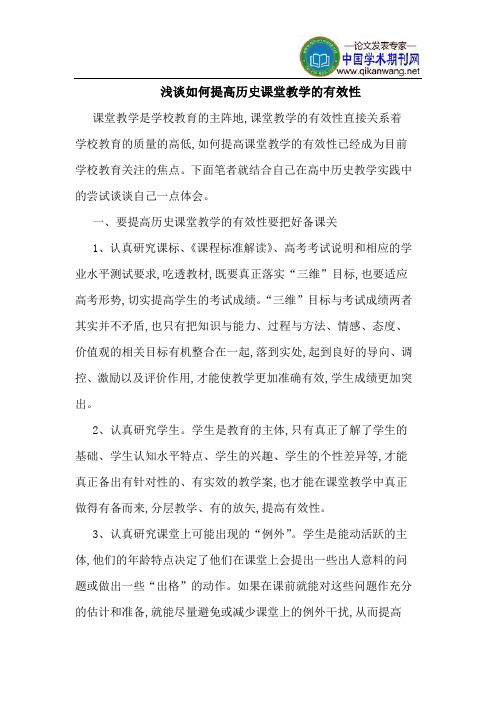 如何提高历史课堂教学的有效性