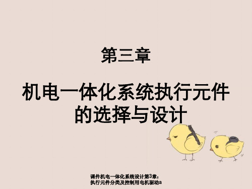 课件机电一体化系统设计第3章：执行元件分类及控制用电机驱动a