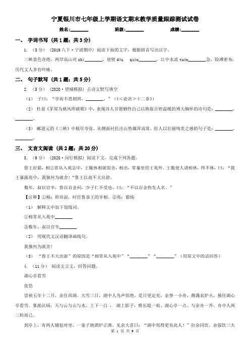 宁夏银川市七年级上学期语文期末教学质量跟踪测试试卷