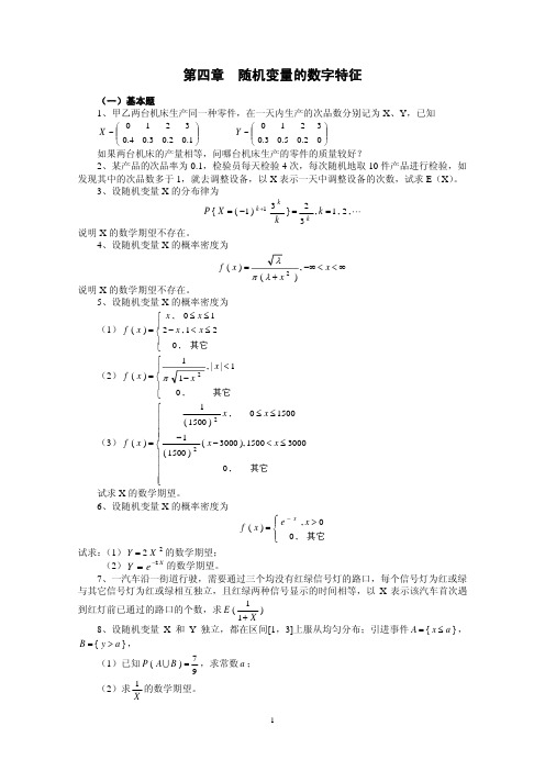 第4章随机变量的数字特征习题解答