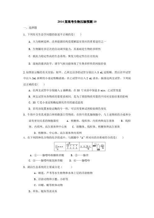 T推荐：2014届高考生物压轴预测10及答案和解析