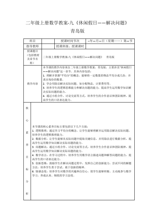 二年级上册数学教案-九《休闲假日——解决问题》青岛版