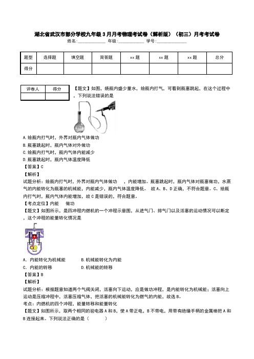 湖北省武汉市部分学校九年级3月月考物理考试卷(解析版)(初三)月考考试卷.doc