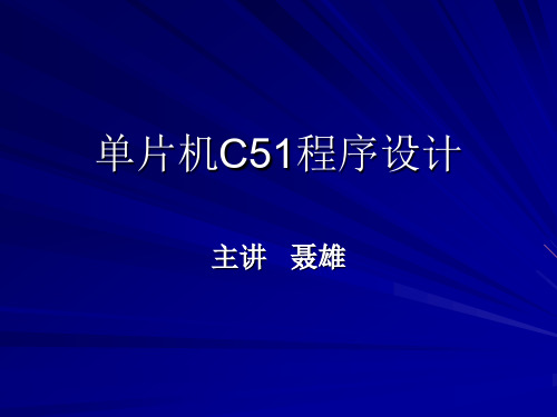 单片机C51程序设计.ppt