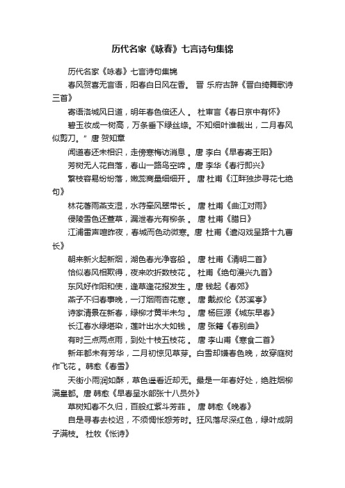 历代名家《咏春》七言诗句集锦