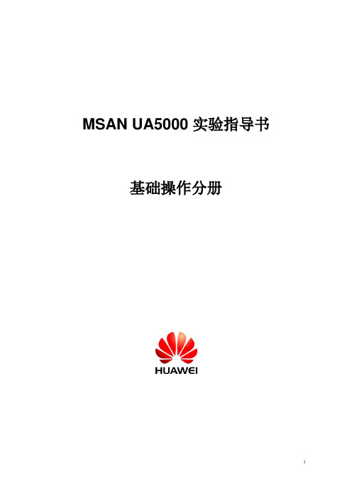 01-MSAN UA5000 实验指导书--基础操作分册 ISSUE1.0