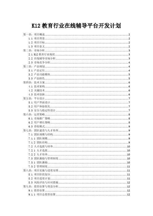 K12教育行业在线辅导平台开发计划