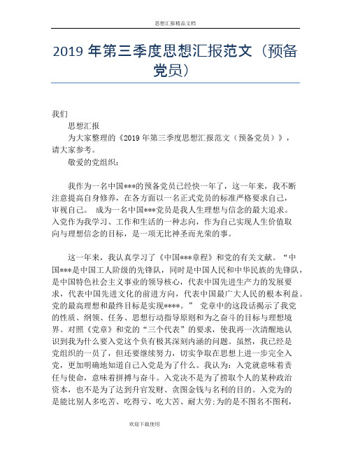 2019年第三季度思想汇报范文(预备党员)