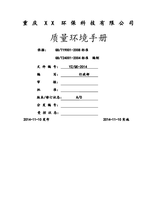 环保公司质量环境手册精选