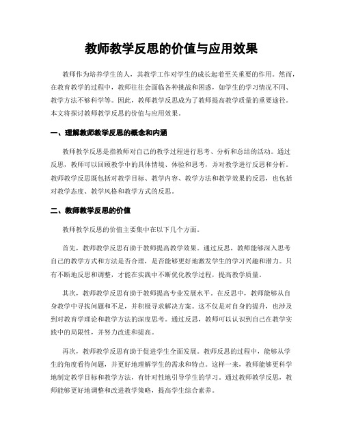 教师教学反思的价值与应用效果