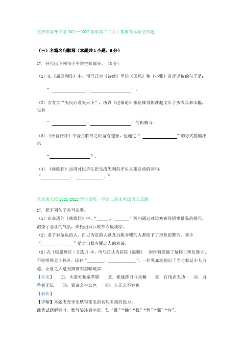 重庆市部分名校 高二上学期期末语文试卷分类汇编：默写专题(含答案)