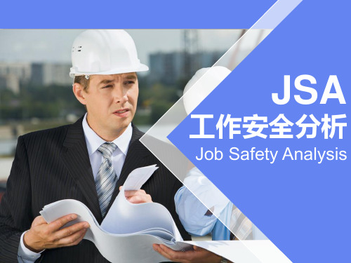 JSA工作安全分析培训