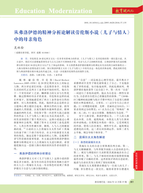 从弗洛伊德的精神分析论解读劳伦斯小说《儿子与情人》中的母亲角色