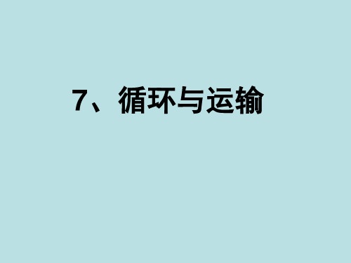 冀人版六年级科学下册《奇妙的人体  7 循环与运输》课件_13