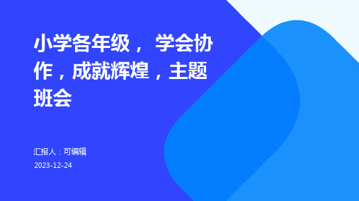 小学各年级, 学会协作,成就辉煌,主题班会ppt