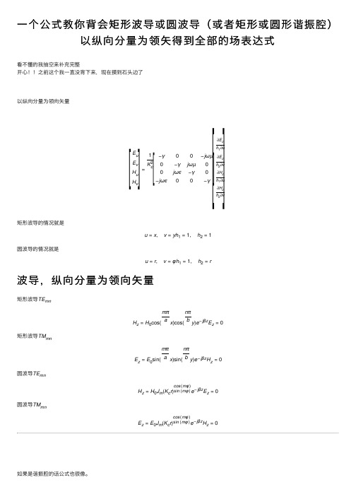 一个公式教你背会矩形波导或圆波导（或者矩形或圆形谐振腔）以纵向分量为领矢得到全部的场表达式