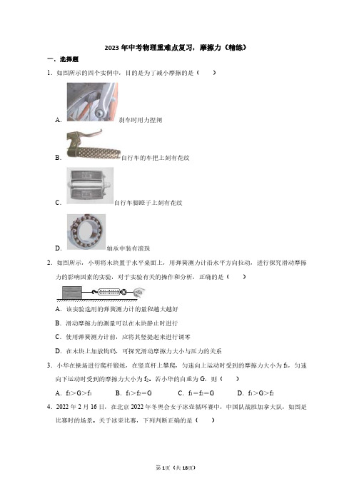 2023年中考物理重难点复习：摩擦力(附答案解析)