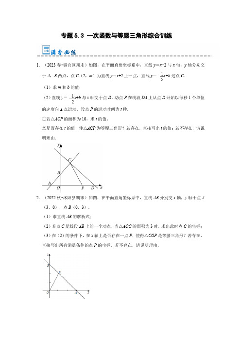 专题5.3 一次函数与等腰三角形综合训练(原卷版)