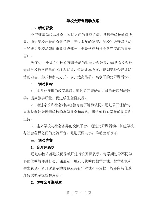 学校公开课活动方案