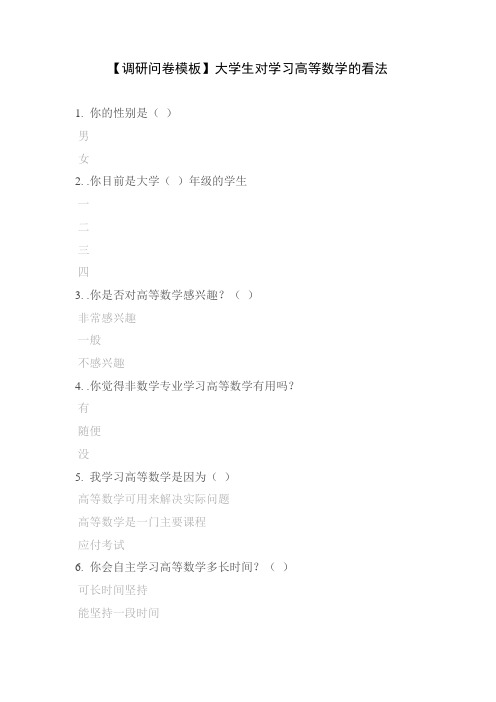 【调研问卷模板】大学生对学习高等数学的看法