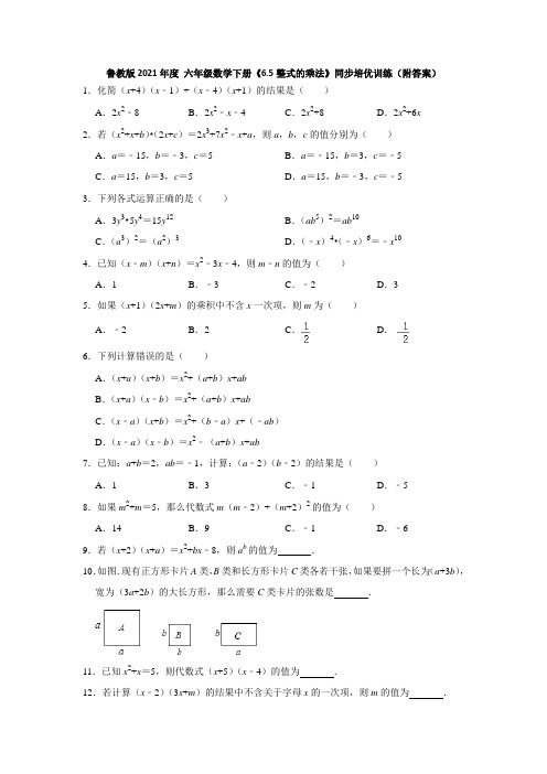 2020-2021学年 六年级数学鲁教版(五四制)下册《6.5整式的乘法》同步培优训练(附答案)