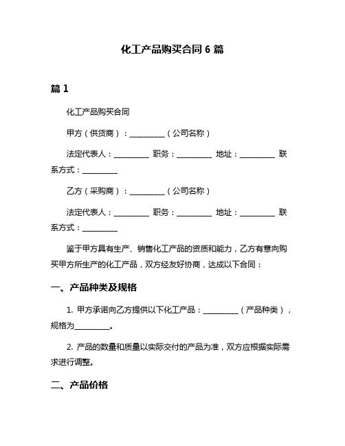 化工产品购买合同6篇