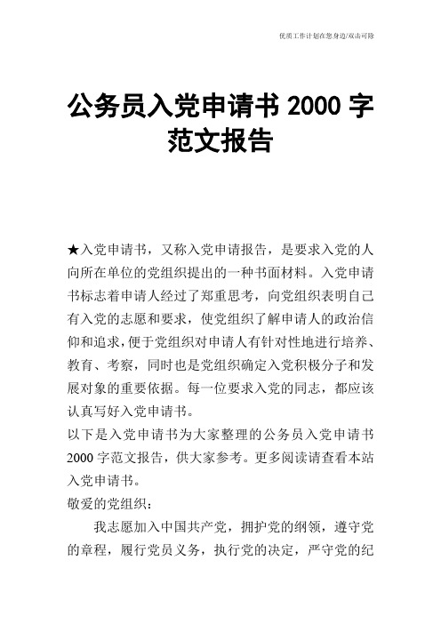 【申请书】公务员入党申请书2000字范文报告