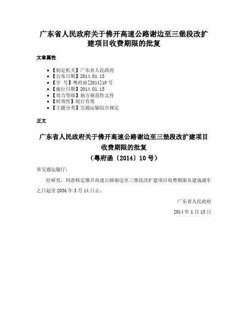 广东省人民政府关于佛开高速公路谢边至三堡段改扩建项目收费期限的批复