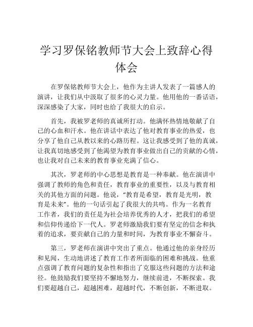 学习罗保铭教师节大会上致辞心得体会