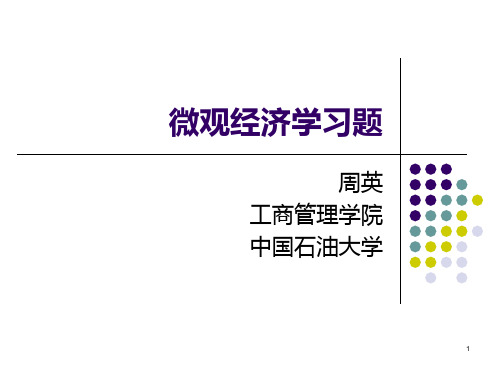 微观经济学习题及解答PPT课件