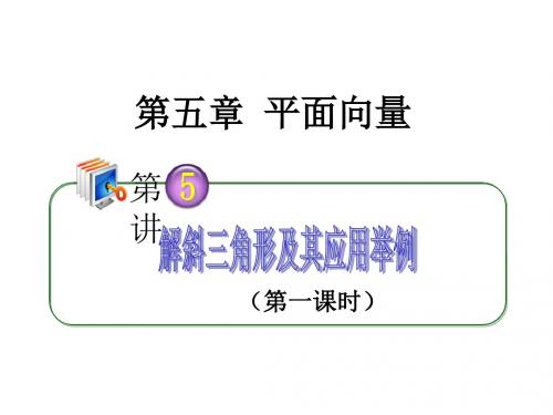 2018届高考理科数学第一轮总复习课件45解斜三角形及其