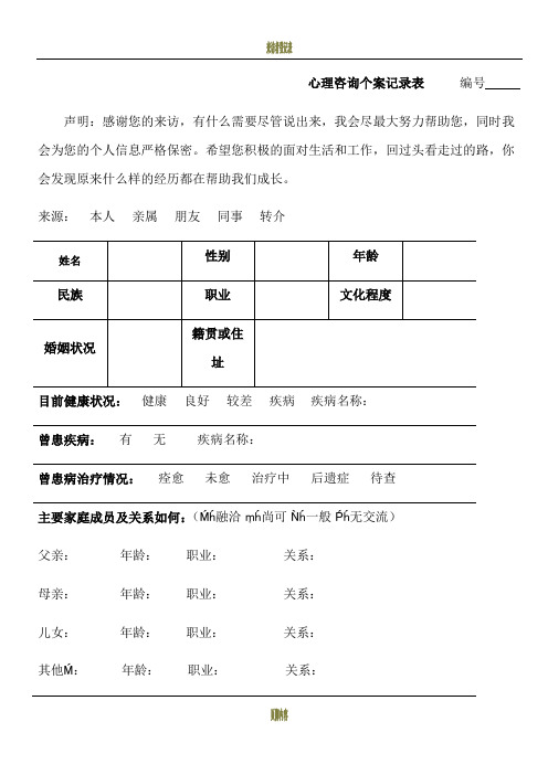 心理咨询个案记录表