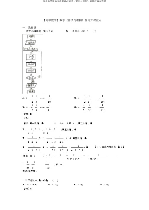 高考数学压轴专题新备战高考《算法与框图》难题汇编含答案