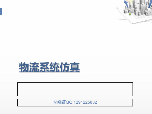 物流系统仿真概述(PPT 50张)