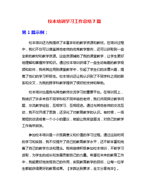 校本培训学习工作总结7篇