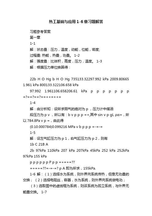 热工基础与应用1-6章习题解答